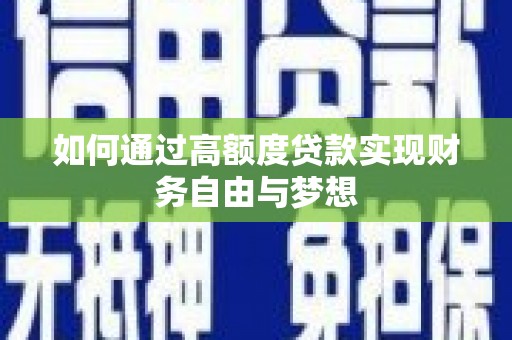 水富如何通过高额度贷款实现财务自由与梦想
