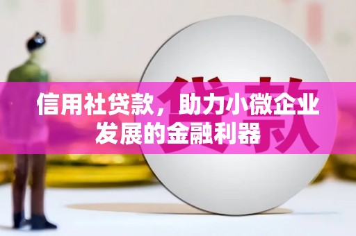 水富信用社贷款，助力小微企业发展的金融利器