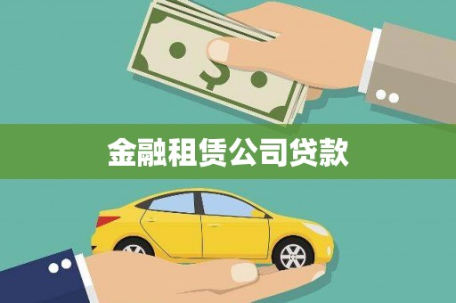 水富金融租赁公司贷款