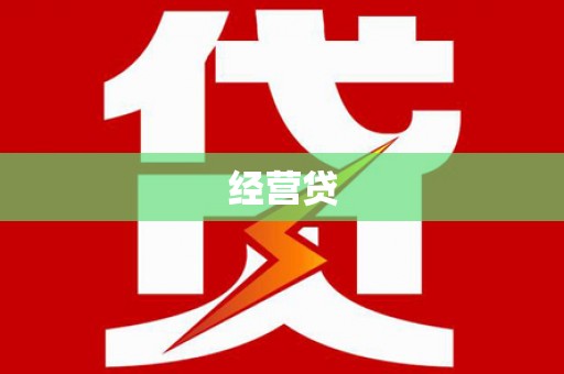 水富经营贷