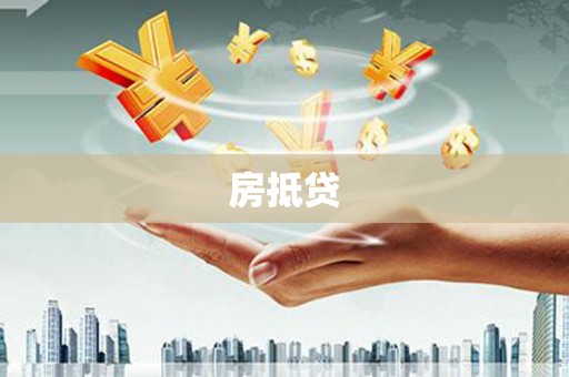 水富房抵贷