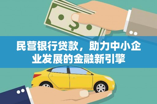 水富民营银行贷款，助力中小企业发展的金融新引擎