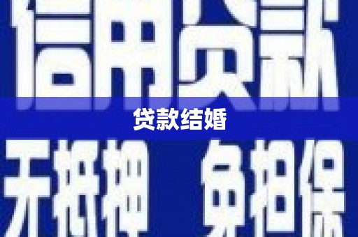 水富贷款结婚