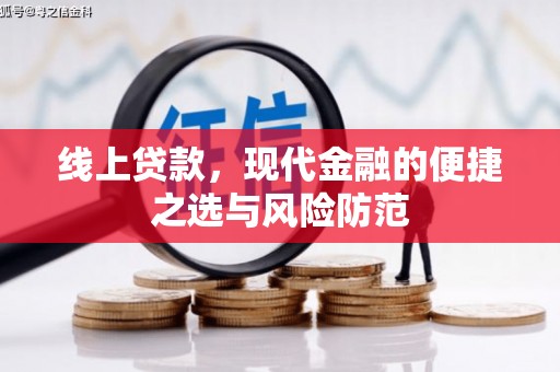 水富线上贷款，现代金融的便捷之选与风险防范