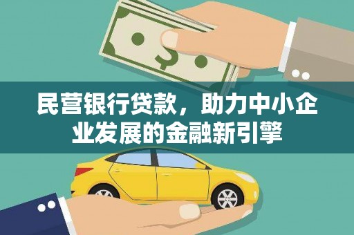 水富民营银行贷款，助力中小企业发展的金融新引擎