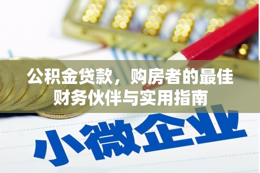 水富公积金贷款，购房者的最佳财务伙伴与实用指南