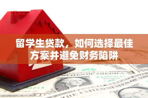 水富留学生贷款，如何选择最佳方案并避免财务陷阱