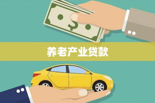 水富养老产业贷款