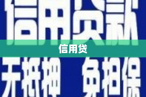 水富信用贷