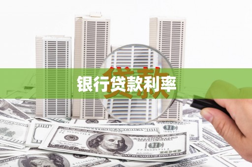 水富银行贷款利率