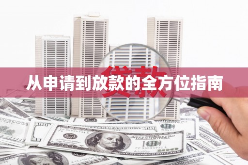 水富从申请到放款的全方位指南
