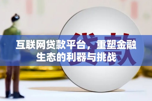 水富互联网贷款平台，重塑金融生态的利器与挑战