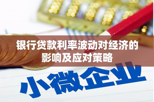 水富银行贷款利率波动对经济的影响及应对策略