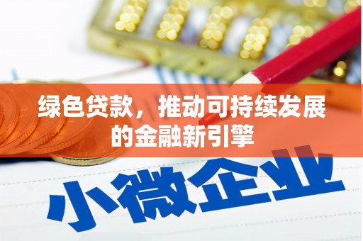 水富绿色贷款，推动可持续发展的金融新引擎