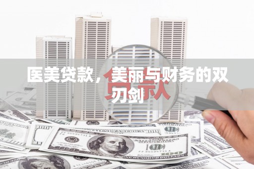 水富医美贷款，美丽与财务的双刃剑