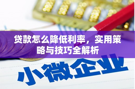 水富贷款怎么降低利率，实用策略与技巧全解析