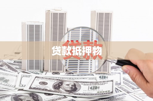 水富贷款抵押物