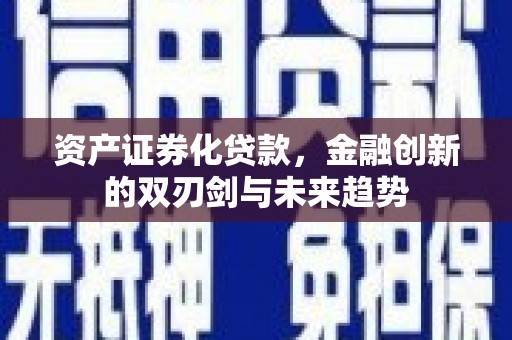 水富资产证券化贷款，金融创新的双刃剑与未来趋势