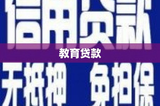水富教育贷款