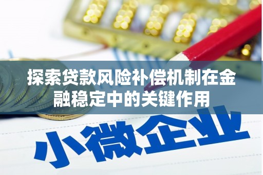 水富探索贷款风险补偿机制在金融稳定中的关键作用