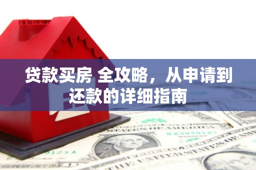 水富贷款买房 全攻略，从申请到还款的详细指南