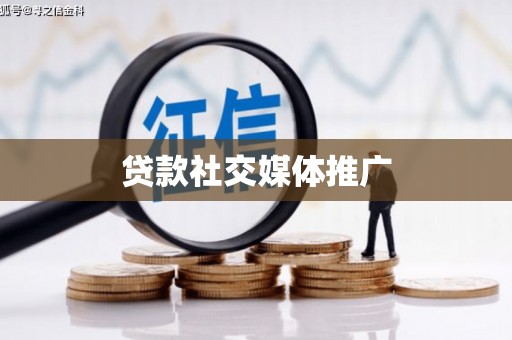 水富贷款社交媒体推广