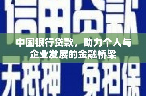 水富中国银行贷款，助力个人与企业发展的金融桥梁