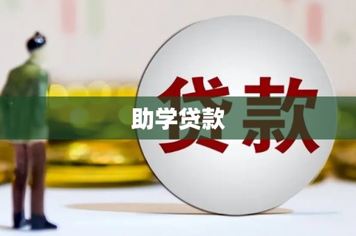 水富助学贷款