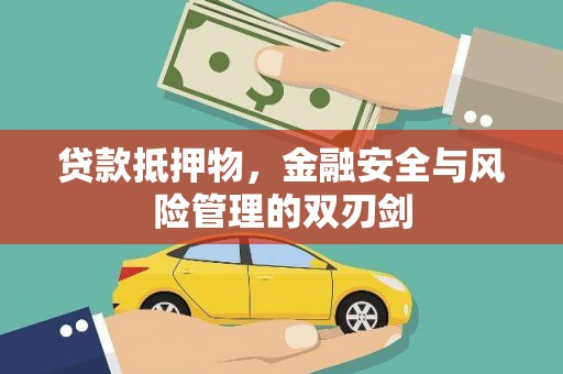 水富贷款抵押物，金融安全与风险管理的双刃剑