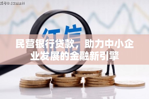 水富民营银行贷款，助力中小企业发展的金融新引擎