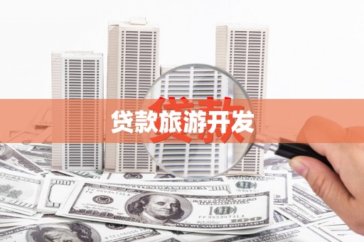 水富贷款旅游开发