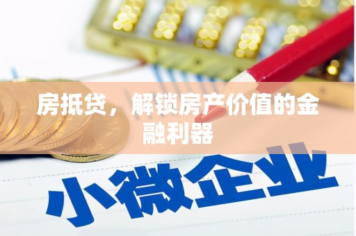 水富房抵贷，解锁房产价值的金融利器