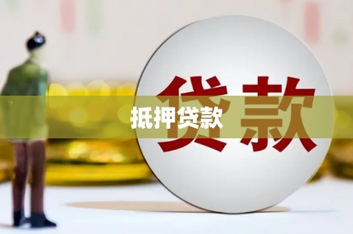 水富抵押贷款