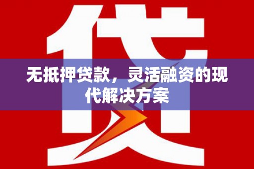水富无抵押贷款，灵活融资的现代解决方案