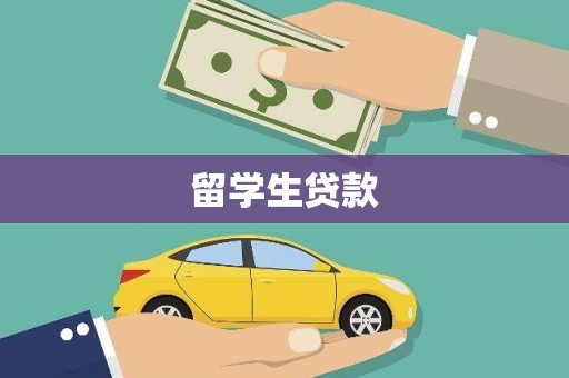 水富留学生贷款