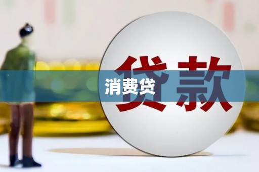 水富消费贷