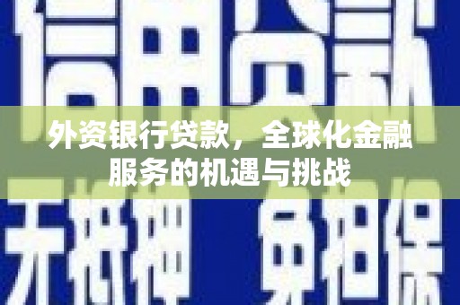 水富外资银行贷款，全球化金融服务的机遇与挑战