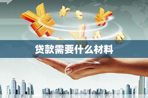 水富贷款需要什么材料