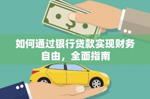 水富如何通过银行贷款实现财务自由，全面指南