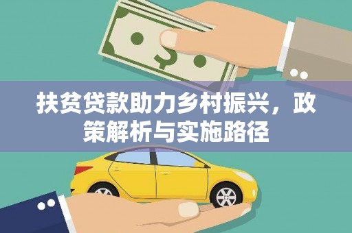 水富扶贫贷款助力乡村振兴，政策解析与实施路径