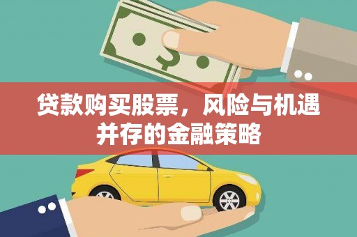 水富贷款购买股票，风险与机遇并存的金融策略