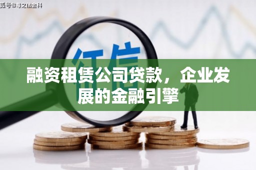 水富融资租赁公司贷款，企业发展的金融引擎