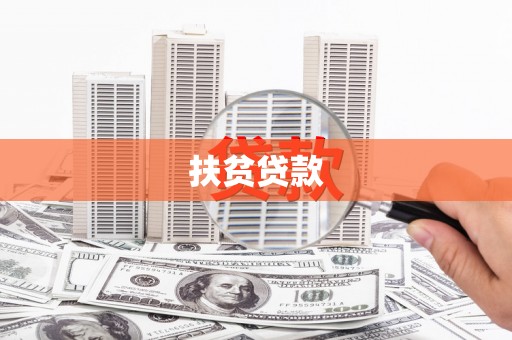 水富扶贫贷款