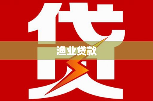 水富渔业贷款