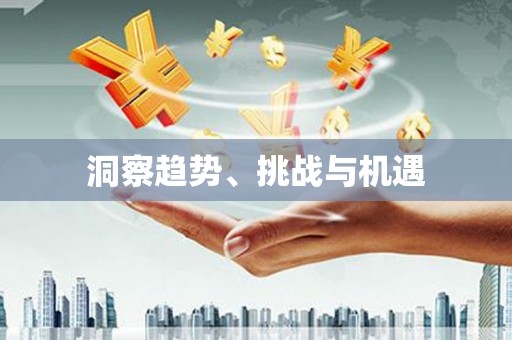 水富洞察趋势、挑战与机遇