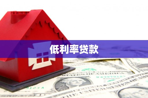 水富低利率贷款