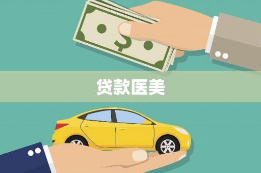 水富贷款医美