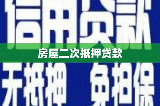 水富房屋二次抵押贷款
