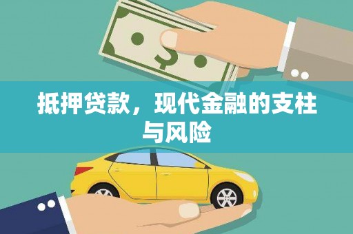 水富抵押贷款，现代金融的支柱与风险