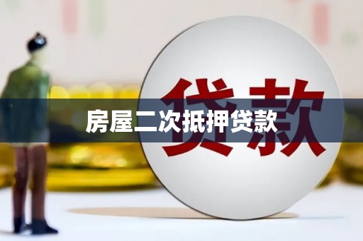 水富房屋二次抵押贷款